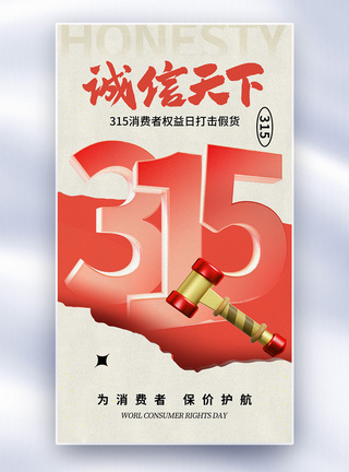 简约时尚315消费者权益日全屏海报图片