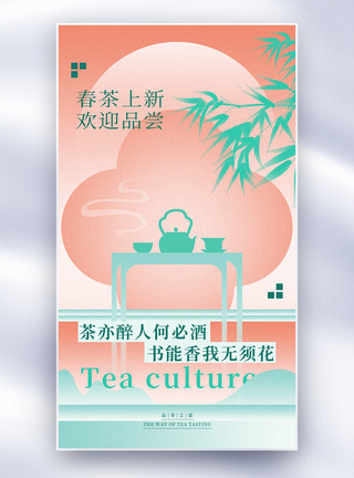 茶韵大气简约春茶全屏海报模板