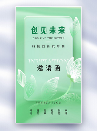 科技创新海报弥散风邀请函全屏海报模板