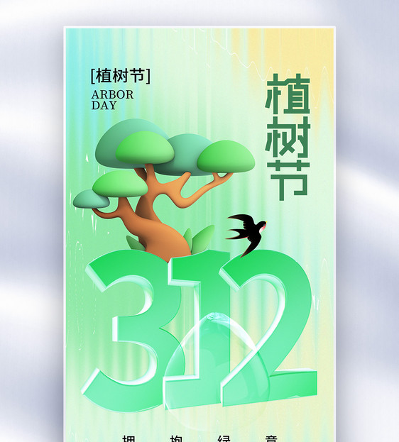 清新弥散风312植树节全屏海报图片