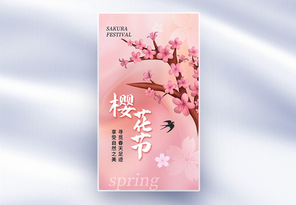 时尚简约樱花节赏花季全屏海报图片
