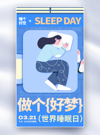 睡觉世界睡眠日全面屏海报模板