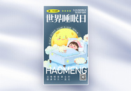 世界睡眠日图片