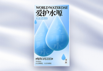世界节水日图片