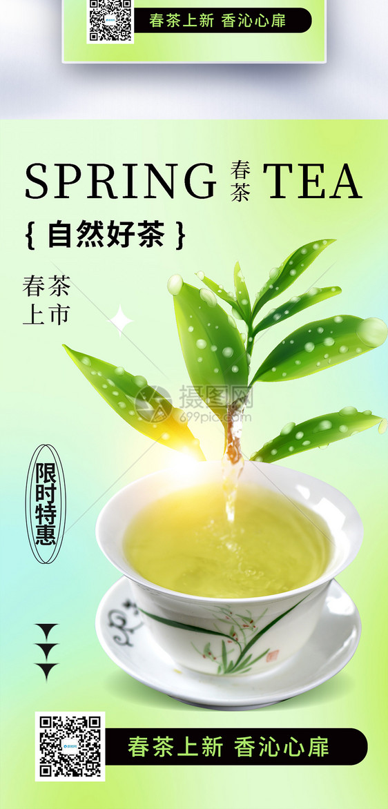 清新简约春茶上市全屏海报图片