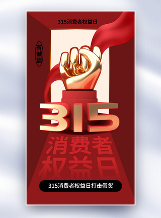 时尚创意315消费者权益日全屏海报图片