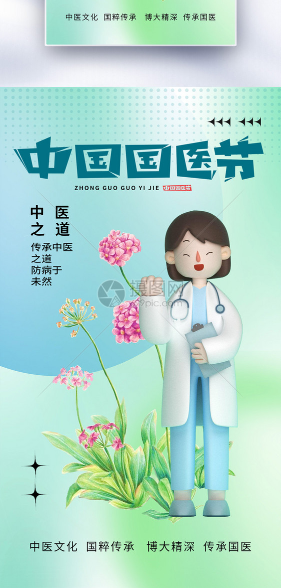 清新时尚中国国医节全屏海报图片