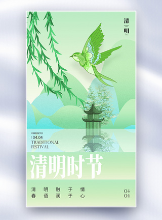 创意简约清明节全屏海报图片