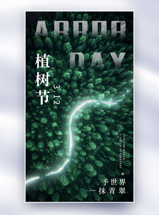 创意植树节海报植树节创意摄影图全屏海报模板