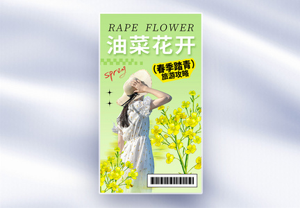 清新简约油菜花全屏海报图片