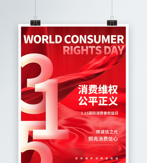 红色简约大气315国际消费者维权日海报图片