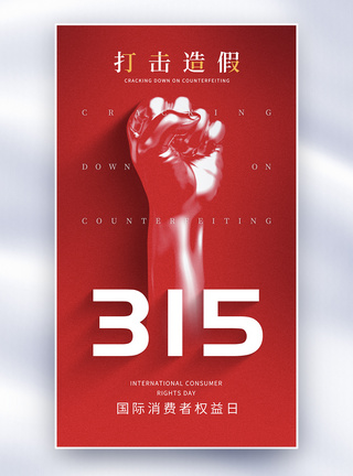 315创意打假红色全屏海报图片