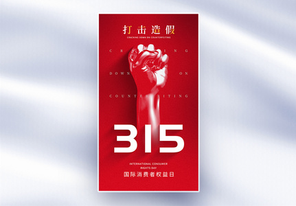 315创意打假红色全屏海报高清图片