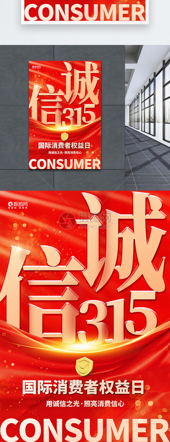 红金大气315国际消费者权益日海报图片