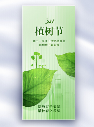 植树节公益创意长屏海报图片