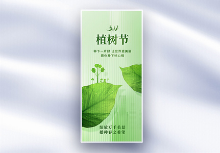 植树节公益创意长屏海报高清图片