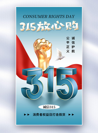 315放心购简约时尚315消费者权益日全屏海报模板