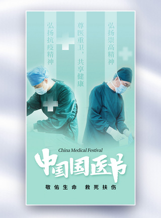 数字化医院简约时尚中国国医全屏海报模板