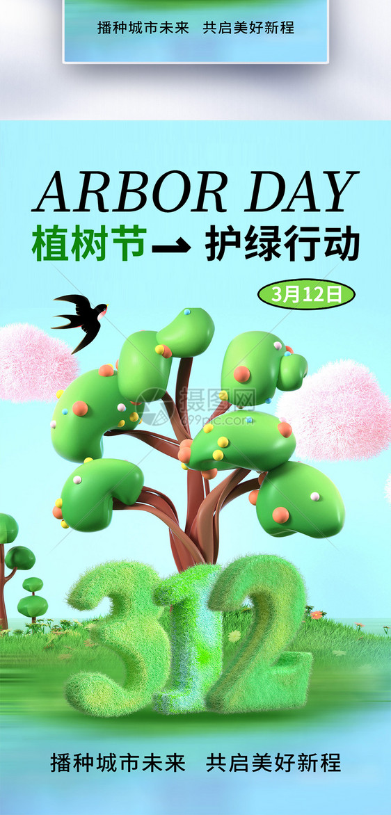 简约时尚312植树节全屏海报图片