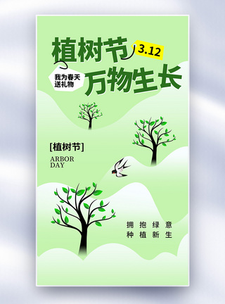 被砍伐的树木清新简约312植树节全屏海报模板