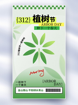 清新简约312植树节全屏海报图片