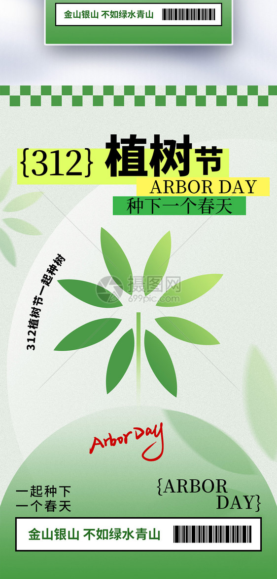 清新简约312植树节全屏海报图片