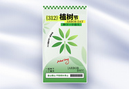 清新简约312植树节全屏海报图片