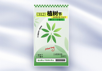 清新简约312植树节全屏海报高清图片