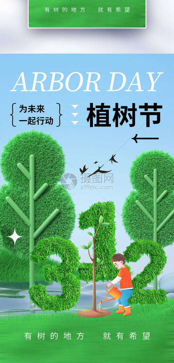 简约时尚312植树节全屏海报图片