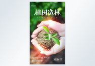 简约植树节摄影图海报图片