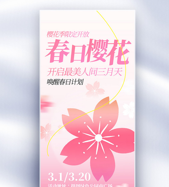 樱花赏樱花长屏海报图片