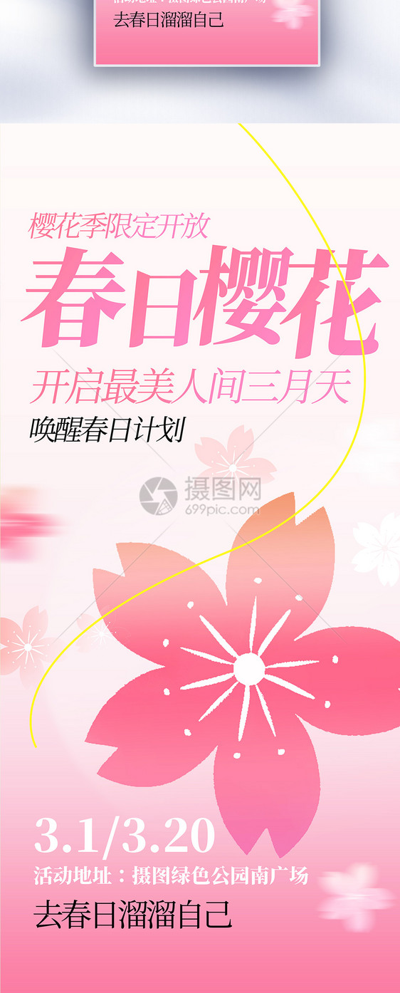 樱花赏樱花长屏海报图片