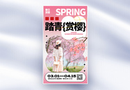 春季赏樱花全屏海报图片