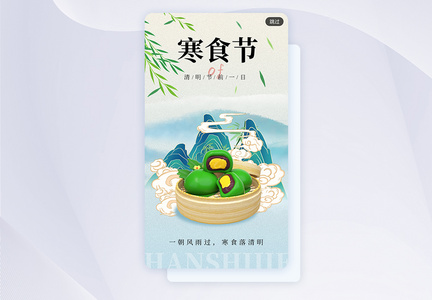 国潮中式寒食节app闪屏图片