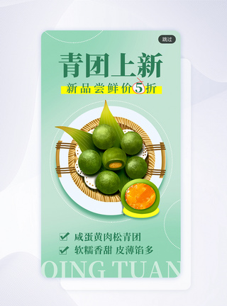 寒食节青团上新美食app闪屏图片