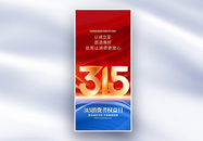 315国际消费者权益日长屏海报图片