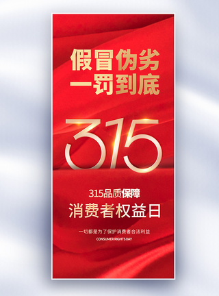 公平315消费者权益日长屏海报模板