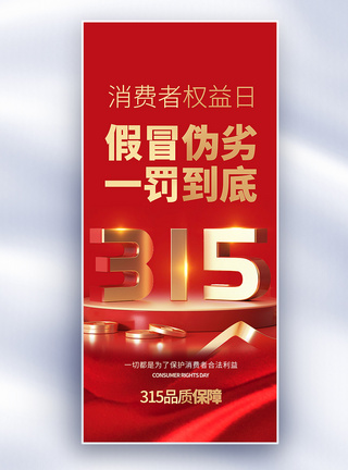 金融消费者保护315消费者权益日长屏海报模板