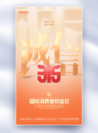 简约创意315消费者权益日全屏海报图片