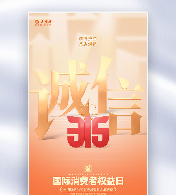 简约创意315消费者权益日全屏海报图片