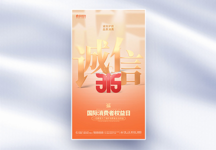 简约创意315消费者权益日全屏海报图片