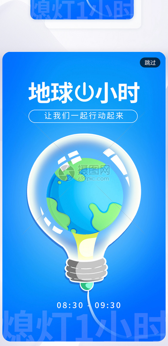 蓝色大气地球熄灯一小时app闪屏图片