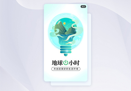 国潮创意地球1小时候app闪屏图片