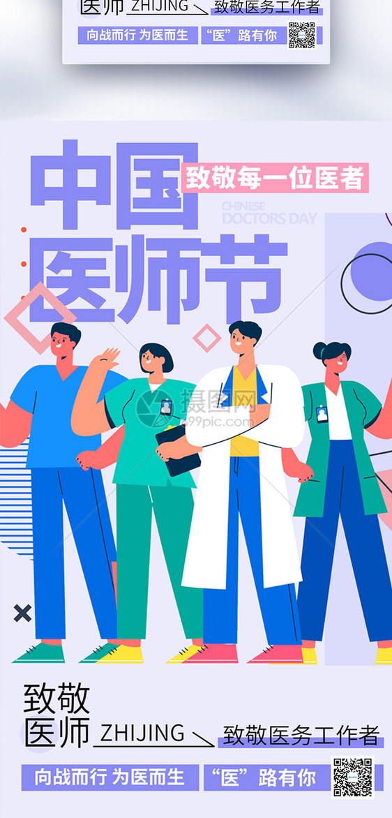 中国医师节全屏海报图片