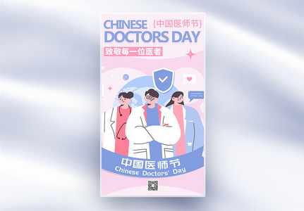 中国医师节全屏海报高清图片