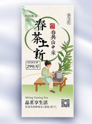 茶文化中国风春茶上新长屏海报模板