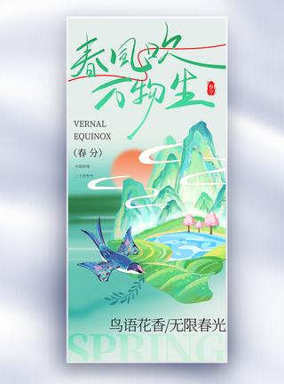 传统节气春分节气国潮风春分节气长屏海报模板
