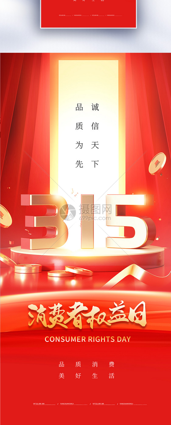 红金色315消费者权益日长屏海报图片