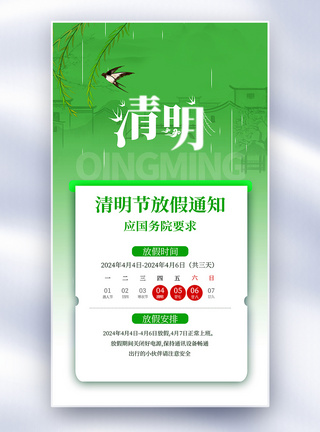 传统节日海报中国传统节日清明节放假通知全屏海报模板