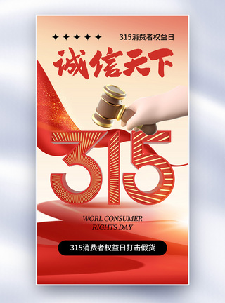 时尚简约315消费者权益日全屏海报图片